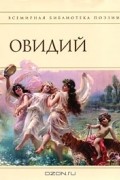 Овидий - Наука любви