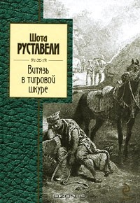 Шота Руставели - Витязь в тигровой шкуре