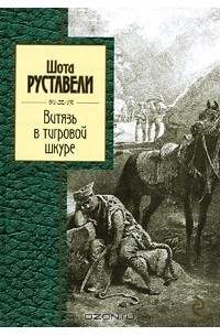 Шота Руставели - Витязь в тигровой шкуре