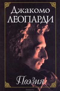 Джакомо Леопарди - Поэзия (сборник)