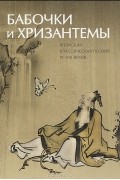 Бабочки и хризантемы. Японская классическая поэзия IX-XIX веков