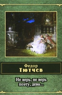 Фёдор Тютчев - Не верь, не верь поэту, дева… (сборник)