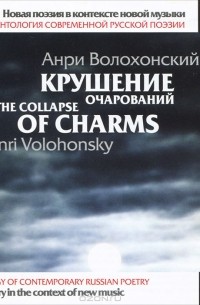 Анри Волохонский - Крушение очарований / The Collapse of Charms (аудиокнига MP3)