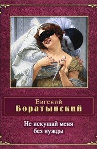 Евгений Боратынский - Не искушай меня без нужды (сборник)
