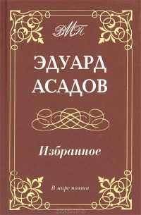 Короткие стихи Асадова