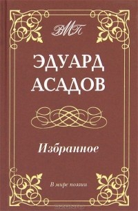 Эдуард Асадов - Избранное (сборник)