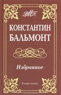 Константин Бальмонт - Константин Бальмонт. Избранное