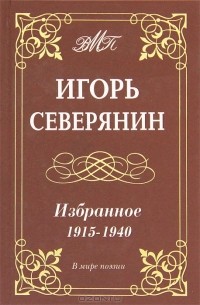 Игорь Северянин - Игорь Северянин. Избранное. 1915-1940