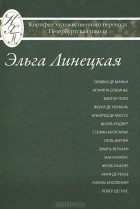 Эльга Линецкая - Эльга Линецкая. Избранные переводы. Поэзия. Проза