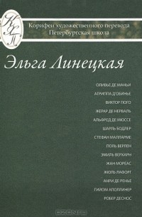 Эльга Линецкая - Эльга Линецкая. Избранные переводы. Поэзия. Проза
