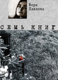 Вера Павлова - Семь книг