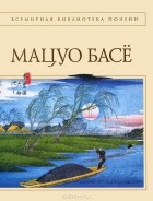 Мацуо Басё - Мацуо Басе. Стихотворения. Проза