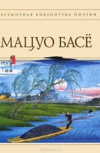 Мацуо Басё - Мацуо Басе. Стихотворения. Проза