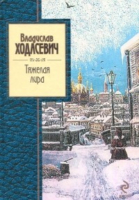 Владислав Ходасевич - Тяжелая лира (сборник)