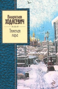 Владислав Ходасевич - Тяжелая лира (сборник)