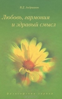 В. Д. Андрианов - Любовь, гармония и здравый смысл (сборник)