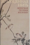 Драгоценная нить. Женская поэзия Японии