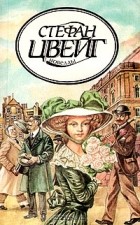 Стефан Цвейг - Стефан Цвейг. Новеллы