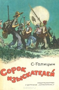 Сергей Голицын - Сорок изыскателей
