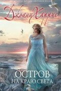 Джоанн Харрис - Остров на краю света