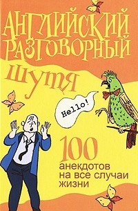 В. А. Миловидов - Английский разговорный шутя. 100 анекдотов на все случаи жизни