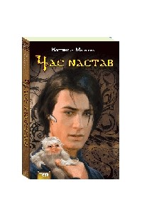 Костянтин Матвієнко - Час настав