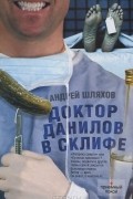 Андрей Шляхов - Доктор Данилов в Склифе