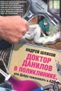 Доктор Данилов в поликлинике, или Добро пожаловать в ад!