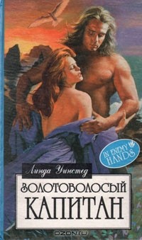 Линда Уинстед - Золотоволосый капитан
