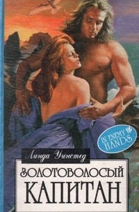 Линда Уинстед - Золотоволосый капитан