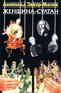 Женщина-султан