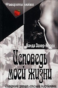 Исповедь моей жизни