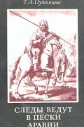 Тамара Путинцева - Следы ведут в пески Аравии