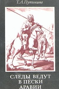 Следы ведут в пески Аравии