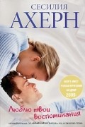 Люблю твои воспоминания