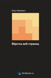 Влад Мержевич - Вёрстка веб-страниц