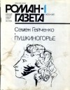 Семён Гейченко - Роман-газета, 1987 №1(1055). Пушкиногорье