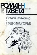 Семён Гейченко - Роман-газета, 1987 №1(1055). Пушкиногорье
