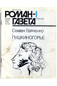 Семён Гейченко - Роман-газета, 1987 №1(1055). Пушкиногорье