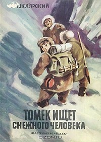 А. Шклярский - Томек ищет снежного человека