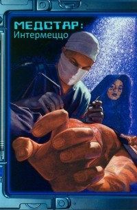 Интермеццо