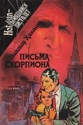 Виктор Каннинг - Письма Скорпиона. Проходная пешка (сборник)