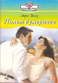 Айра Уайз - Полет бумеранга