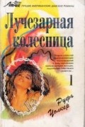 Руфь Уолкер - Лучезарная колесница - 1. Мара