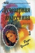 Руфь Уолкер - Лучезарная колесница - 3. Мишель