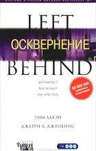 Тим ЛаХэй, Джерри Б. Дженкинс - Осквернение