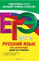 И. Б. Голуб - ЕГЭ 2012. Русский язык без репетитора. Сдаем без проблем!