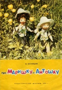 В. Кузнецов - Про Маришку и Антошку