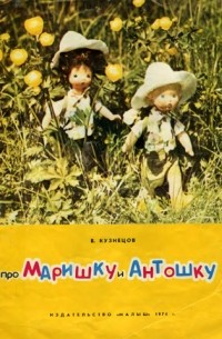 В. Кузнецов - Про Маришку и Антошку