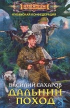 Сахаров Василий - Дальний Поход